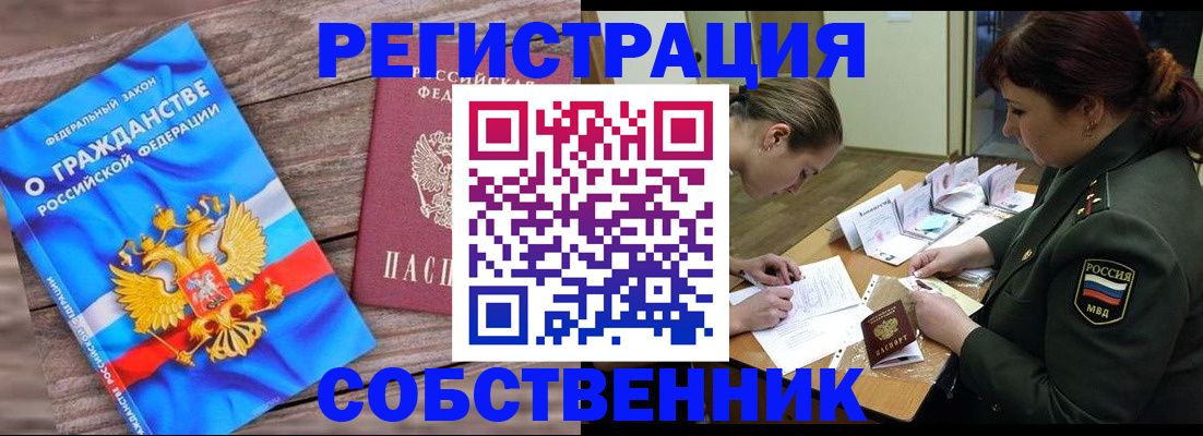 прописка от собственника в Тольятти